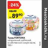 Магазин:Карусель,Скидка:Тунец Fortuna