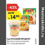 Магазин:Карусель,Скидка:Суп Русский продукт