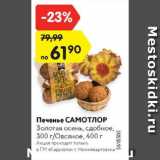 Магазин:Карусель,Скидка:Печенье САМОТЛОР Золотая осень, сдобное, 300 г/Овсяное, 400 г