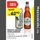 Магазин:Карусель,Скидка:Напиток пивной Hoegaarden