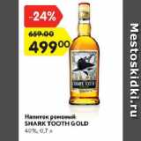 Магазин:Карусель,Скидка:Напиток Ромовый Shark Tooth Gold 40%