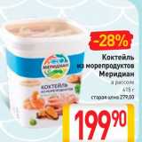 Билла Акции - Коктейль из морепродуктов Мередиан