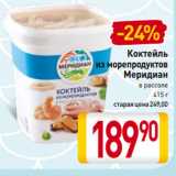 Билла Акции - Коктейль
из морепродуктов
Меридиан
в рассоле