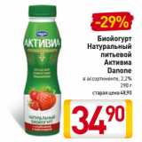 Билла Акции - Биойогурт
Натуральный
питьевой
Активиа
Danone
в ассортименте, 2,2%