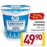 Магазин:Билла,Скидка:Сметана
36 копеек
20%