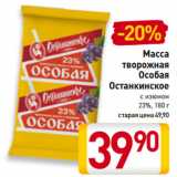 Магазин:Билла,Скидка:Масса
творожная
Особая
Останкинское
с изюмом
23%
