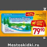 Магазин:Билла,Скидка:Масло
сладко-сливочное
Тысяча озер
82,5%