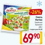 Магазин:Билла,Скидка:Смесь
Hortex
Гавайская,
Брокколи