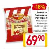 Билла Акции - Конфеты
Батончики
Рот Фронт
Классические,
Шоколадно-сливочный вкус