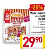 Магазин:Билла,Скидка:Мини-сушки
Семейка
ОЗБИ
С солью,
С маком, Классические