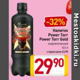 Магазин:Билла,Скидка:Напиток
Power Torr,
Power Torr Gold
энергетический