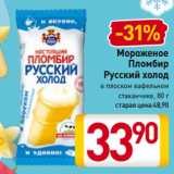 Магазин:Билла,Скидка:Мороженое
Пломбир
Русский холод
в плоском вафельном
стаканчике