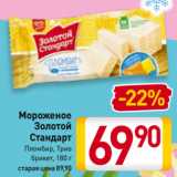 Магазин:Билла,Скидка:Мороженое
Золотой
Стандарт
Пломбир, Трио
брикет