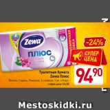 Магазин:Билла,Скидка:Туалетная бумага
Zewa Плюс
Яблоко, Сирень, Ромашка