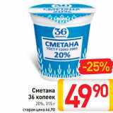 Магазин:Билла,Скидка:Сметана
36 копеек
20%