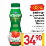 Билла Акции - Биойогурт
Натуральный
питьевой
Активиа
Danone
в ассортименте, 2,2%