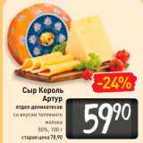 Магазин:Билла,Скидка:Сыр
Король Артур
со вкусом
топленого молока
 
50%