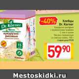 Билла Акции - Хлебцы
Dr. Korner