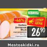 Магазин:Билла,Скидка:Колбаса
Докторская
BILLA
отдел деликатесов