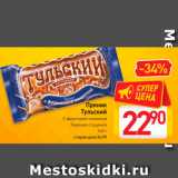 Магазин:Билла,Скидка:Пряник Тульский
С фруктовой начинкой, Вареная сгущенка