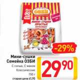 Магазин:Билла,Скидка:Мини-сушки
Семейка
ОЗБИ
С солью,
С маком, Классические