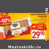 Магазин:Билла,Скидка:Вафли Коломенское
Каприччио
Сливочные, С шоколадной начинкой,
С халвой, Топленое молоко