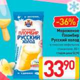 Магазин:Билла,Скидка:Мороженое Пломбир Русский Холод