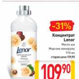 Магазин:Билла,Скидка:Концентрат
Lenor
Масло ши,
Морские минералы