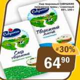 Магазин:Перекрёсток Экспресс,Скидка:Сыр творожный Савушкин