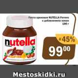 Магазин:Перекрёсток Экспресс,Скидка:Паста ореховая Nutella