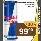Магазин:Перекрёсток Экспресс,Скидка:Напиток Red Bull