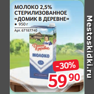 Акция - МОЛОКО 2,5% СТЕРИЛИЗОВАННОЕ «ДОМИК В ДЕРЕВНЕ»