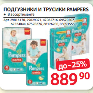 Акция - ПОДГУЗНИКИ И ТРУСИКИ PAMPERS