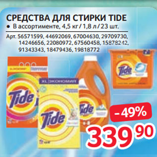 Акция - СРЕДСТВА ДЛЯ СТИРКИ TIDE