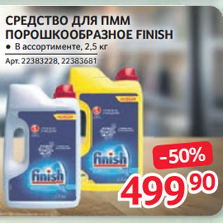 Акция - СРЕДСТВО ДЛЯ ПММ ПОРОШКООБРАЗНОЕ FINISH