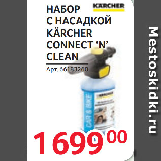 Акция - НАБОР С НАСАДКОЙ KÄRCHER CONNECT ‘N’ CLEAN