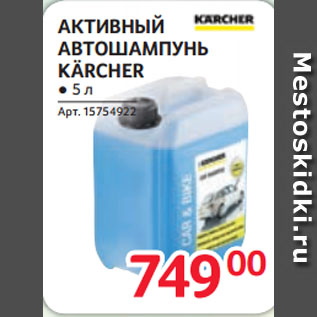 Акция - АКТИВНЫЙ АВТОШАМПУНЬ KARCHER