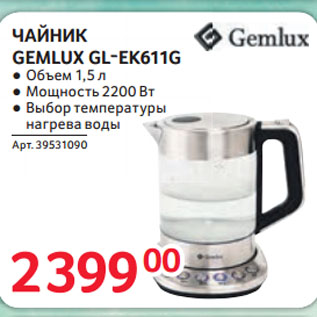 Акция - ЧАЙНИК GEMLUX GL-EK611G