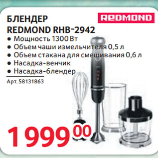 Акция - БЛЕНДЕР REDMOND RHB-2942