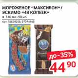 Магазин:Selgros,Скидка:МОРОЖЕНОЕ «МАКСИБОН» / ЭСКИМО «48 КОПЕЕК»