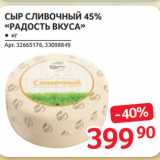 Selgros Акции - СЫР СЛИВОЧНЫЙ 45% «РАДОСТЬ ВКУСА»
