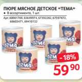 Selgros Акции - ПЮРЕ МЯСНОЕ ДЕТСКОЕ «ТЕМА»