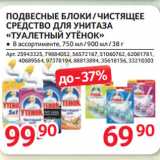 Магазин:Selgros,Скидка:ПОДВЕСНЫЕ БЛОКИ / ЧИСТЯЩЕЕ СРЕДСТВО ДЛЯ УНИТАЗА «ТУАЛЕТНЫЙ УТЁНОК»