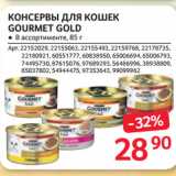 Магазин:Selgros,Скидка:КОНСЕРВЫ ДЛЯ КОШЕК GOURMET GOLD