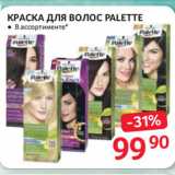 Selgros Акции - КРАСКА ДЛЯ ВОЛОС PALETTE