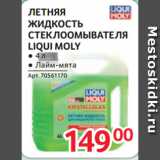 Selgros Акции - ЛЕТНЯЯ
ЖИДКОСТЬ
СТЕКЛООМЫВАТЕЛЯ
LIQUI MOLY