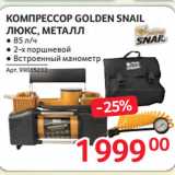 Selgros Акции - КОМПРЕССОР GOLDEN SNAIL
ЛЮКС, МЕТАЛЛ