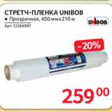 Selgros Акции - СТРЕТЧ-ПЛЕНКА UNIBOB