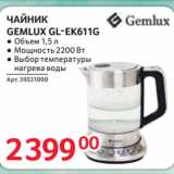 Selgros Акции - ЧАЙНИК
GEMLUX GL-EK611G