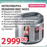 Selgros Акции - МУЛЬТИВАРКА
REDMOND RMC-M252